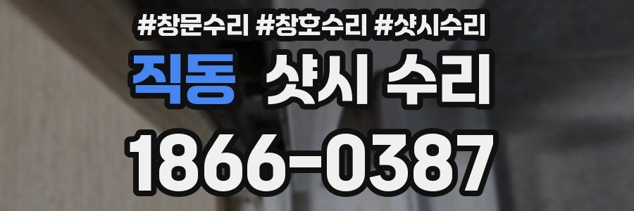 직동 샷시 수리