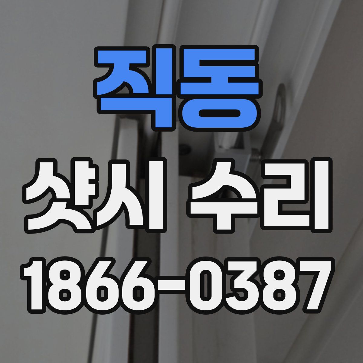 직동 샷시 수리