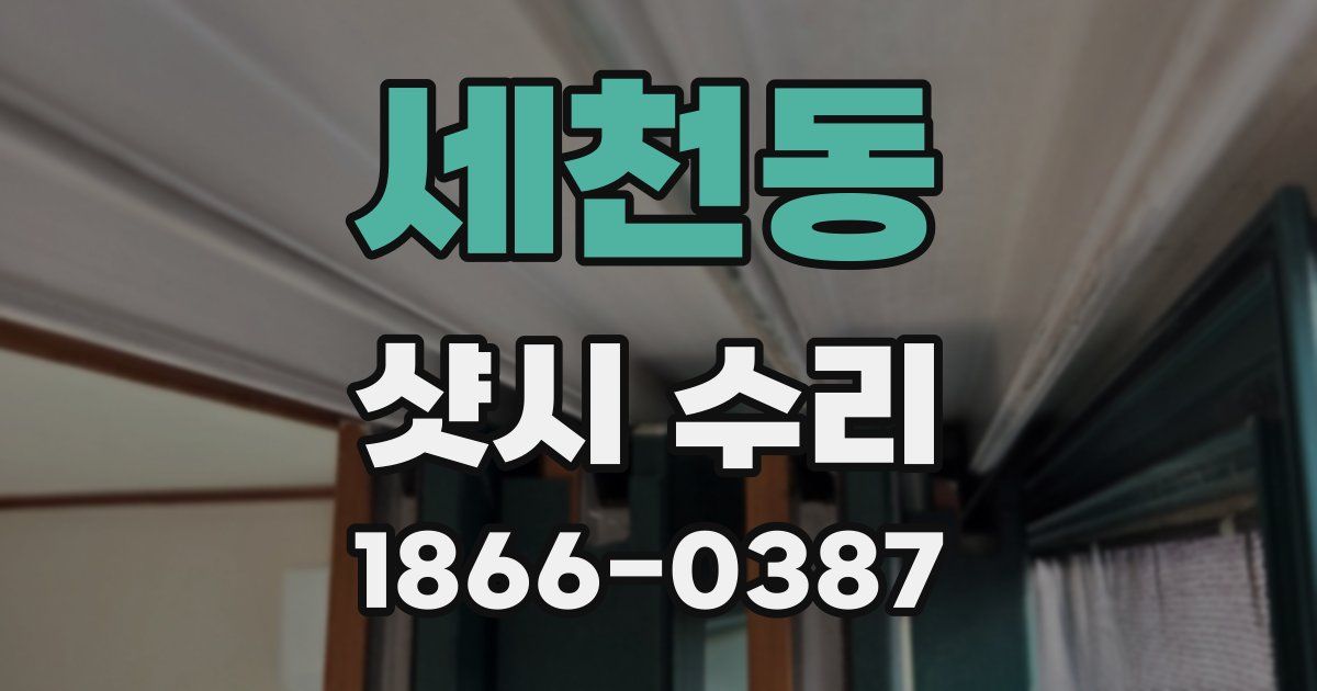 세천동 샷시 수리