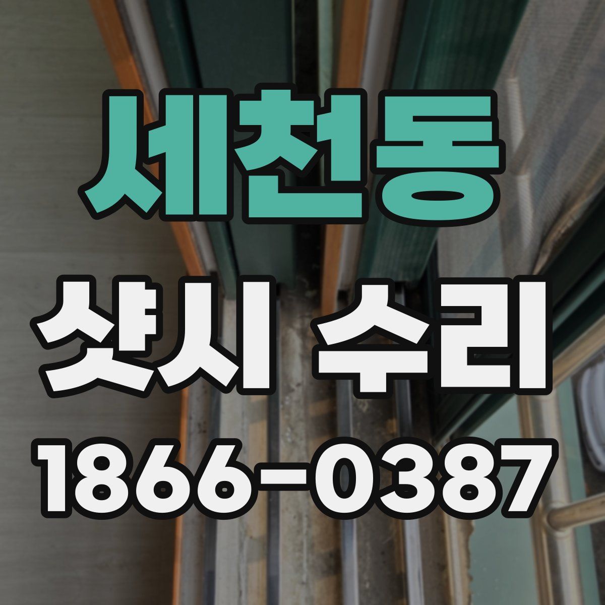 세천동 샷시 수리