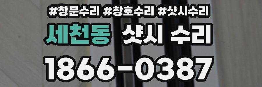 세천동 샷시 수리
