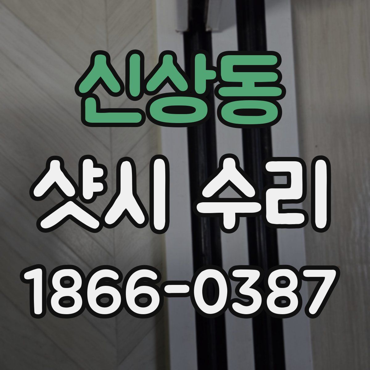 신상동 샷시 수리
