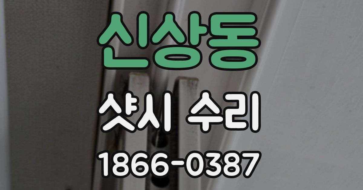 신상동 샷시 수리