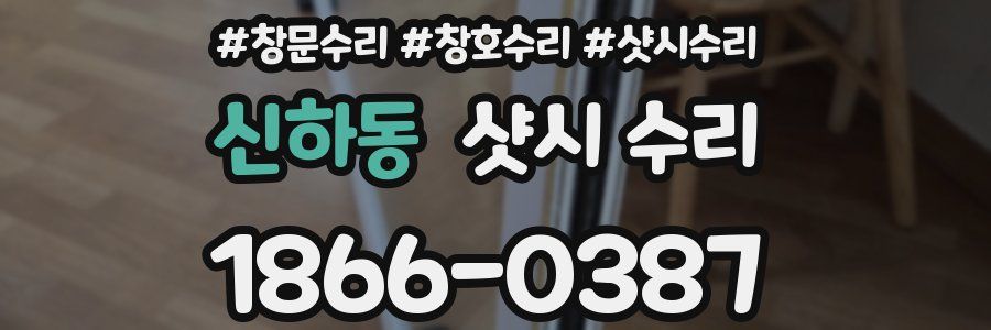 신하동 샷시 수리