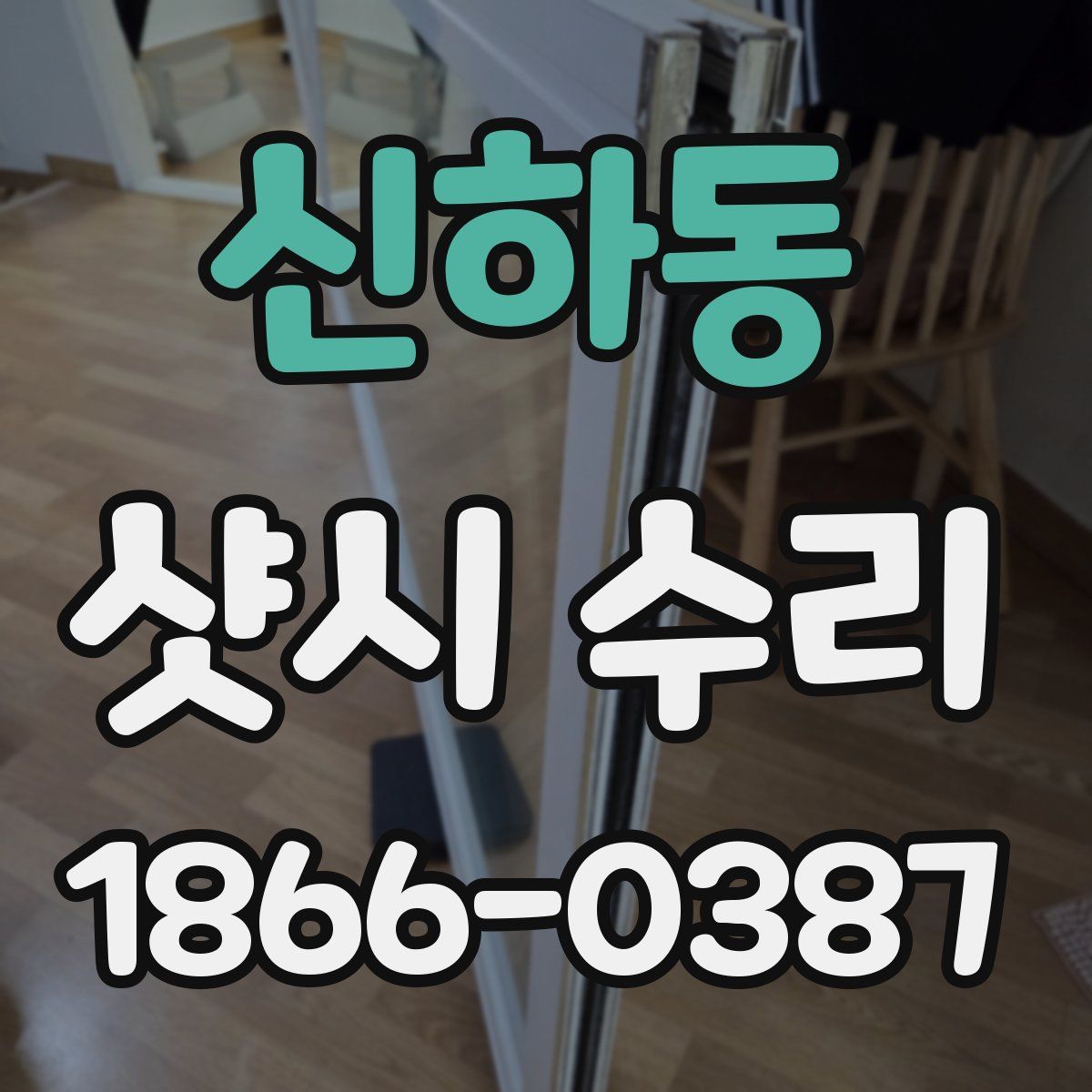신하동 샷시 수리