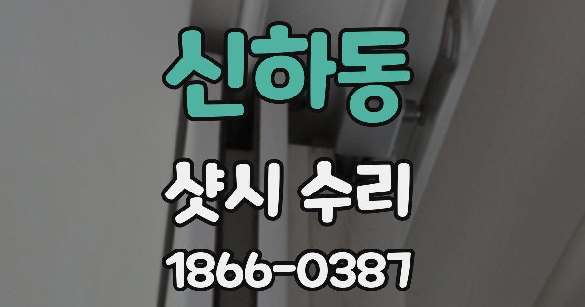 신하동 샷시 수리
