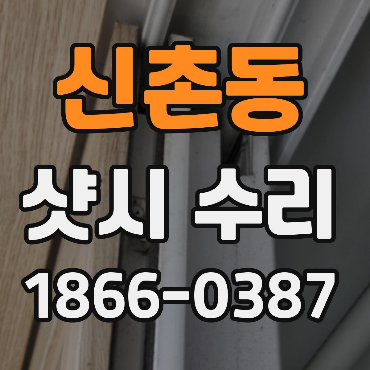 신촌동 샷시 수리