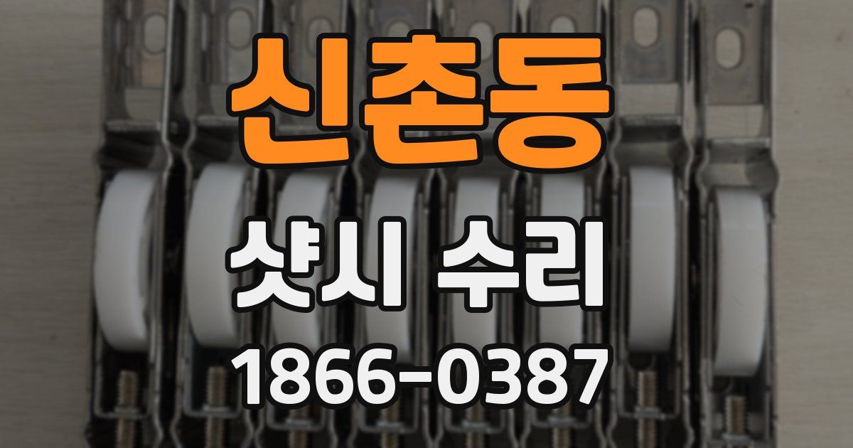 신촌동 샷시 수리