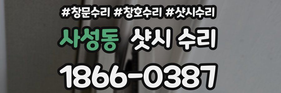 사성동 샷시 수리