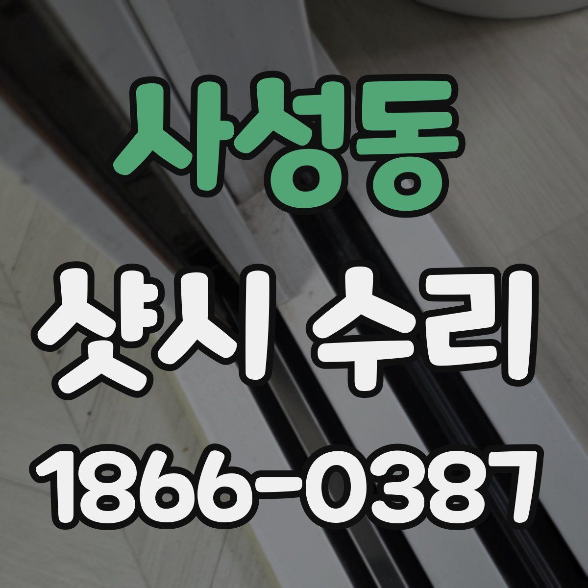 사성동 샷시 수리