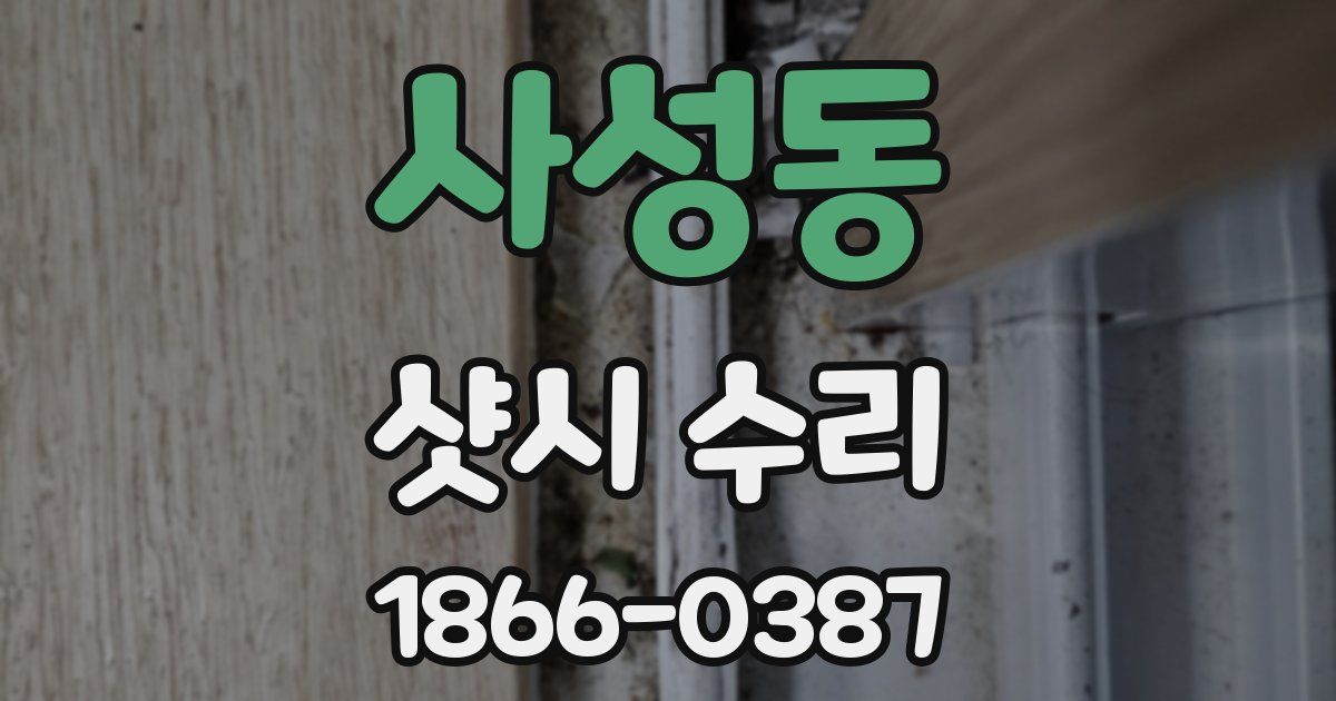 사성동 샷시 수리