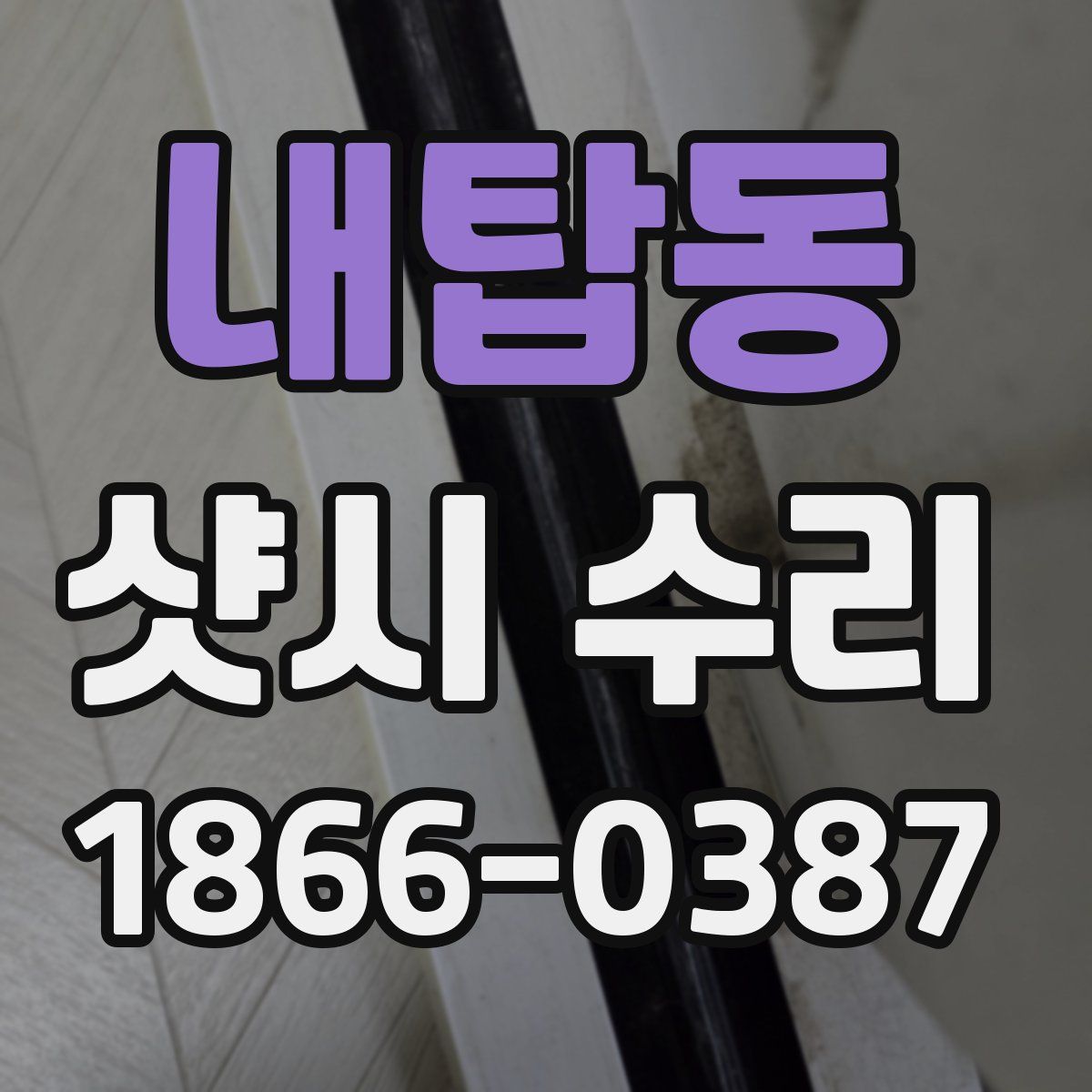 내탑동 샷시 수리