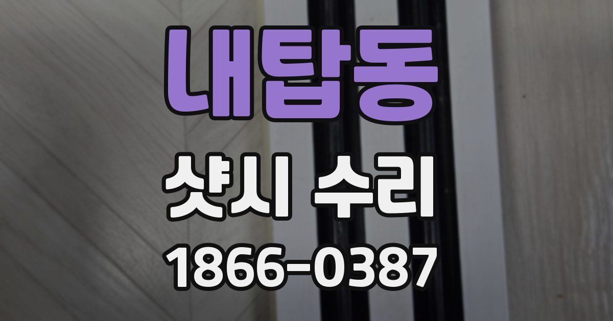 내탑동 샷시 수리