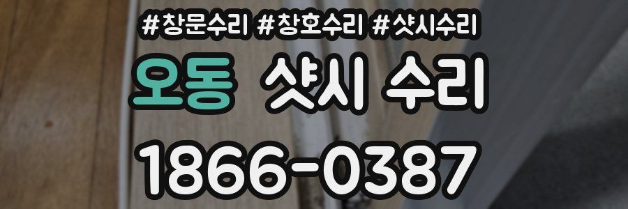 오동 샷시 수리
