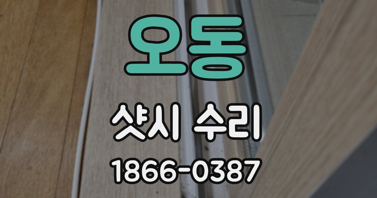 오동 샷시 수리