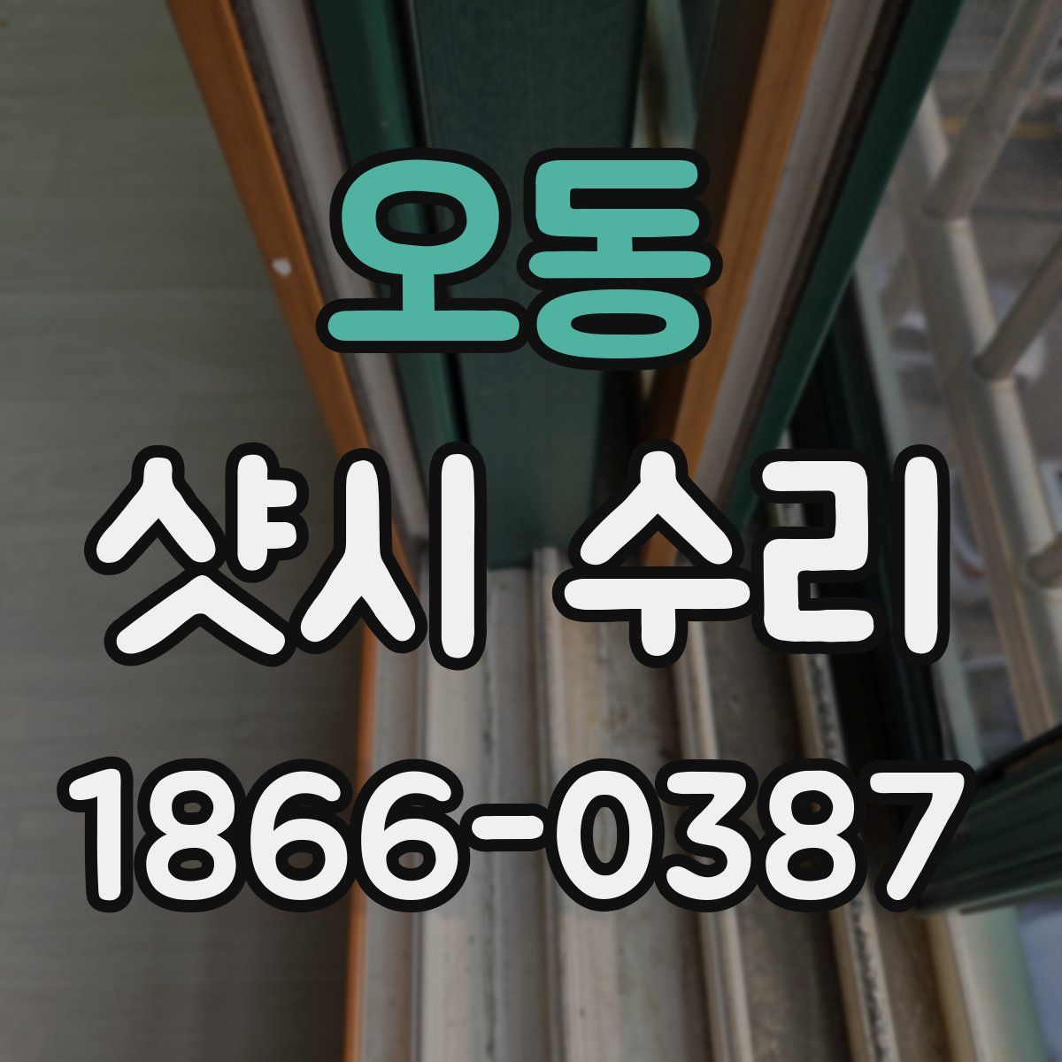 오동 샷시 수리