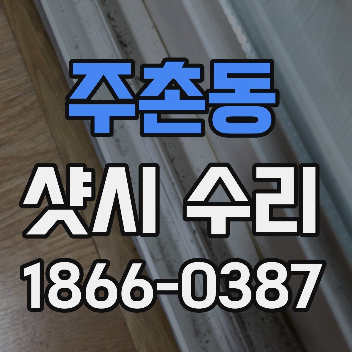 주촌동 샷시 수리 업체 견적을 비교할 때 중요한 항목