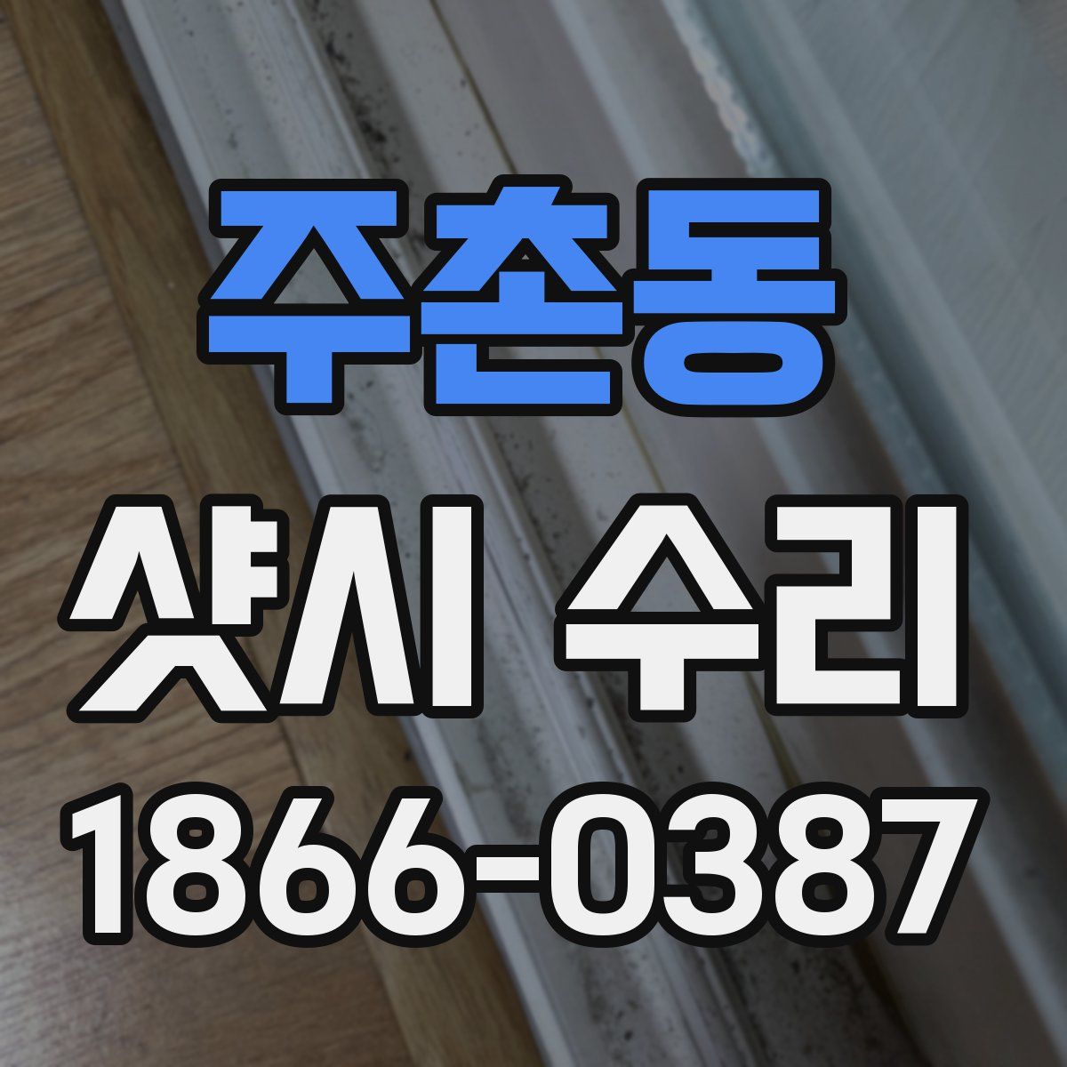 주촌동 샷시 수리