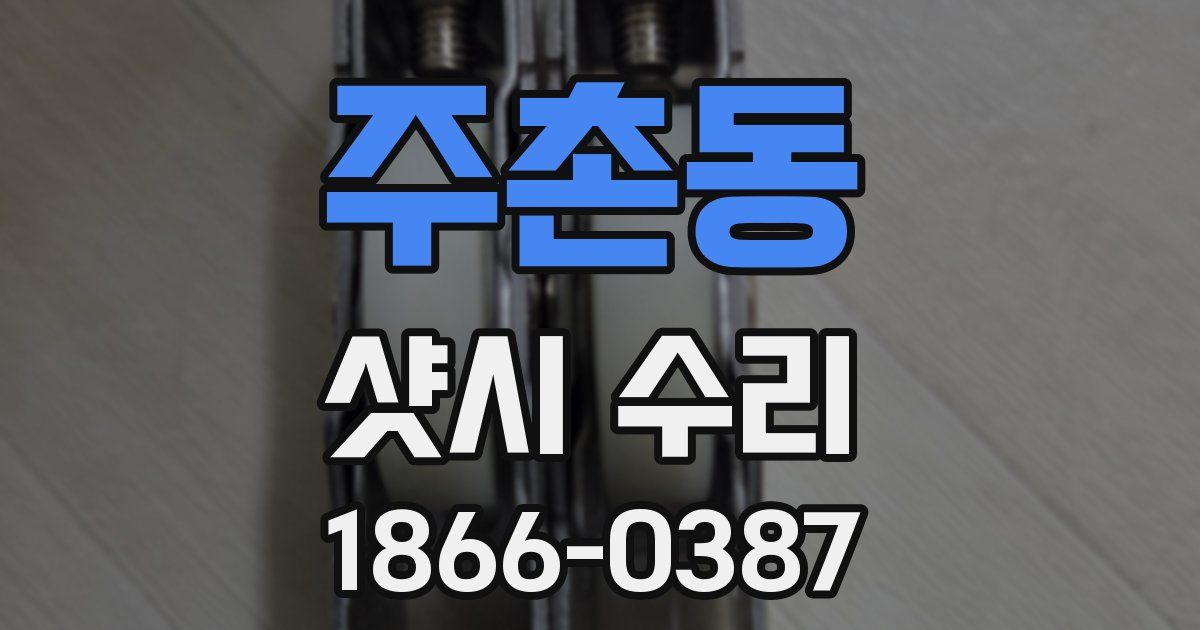 주촌동 샷시 수리