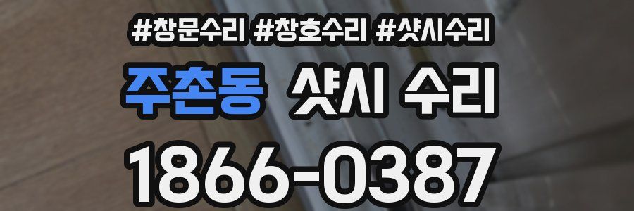 주촌동 샷시 수리