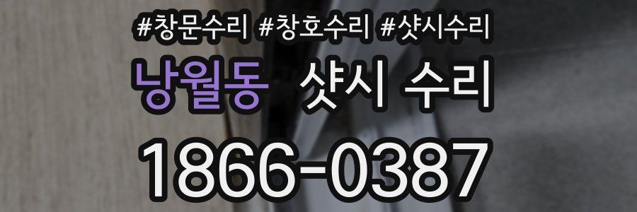 낭월동 샷시 수리