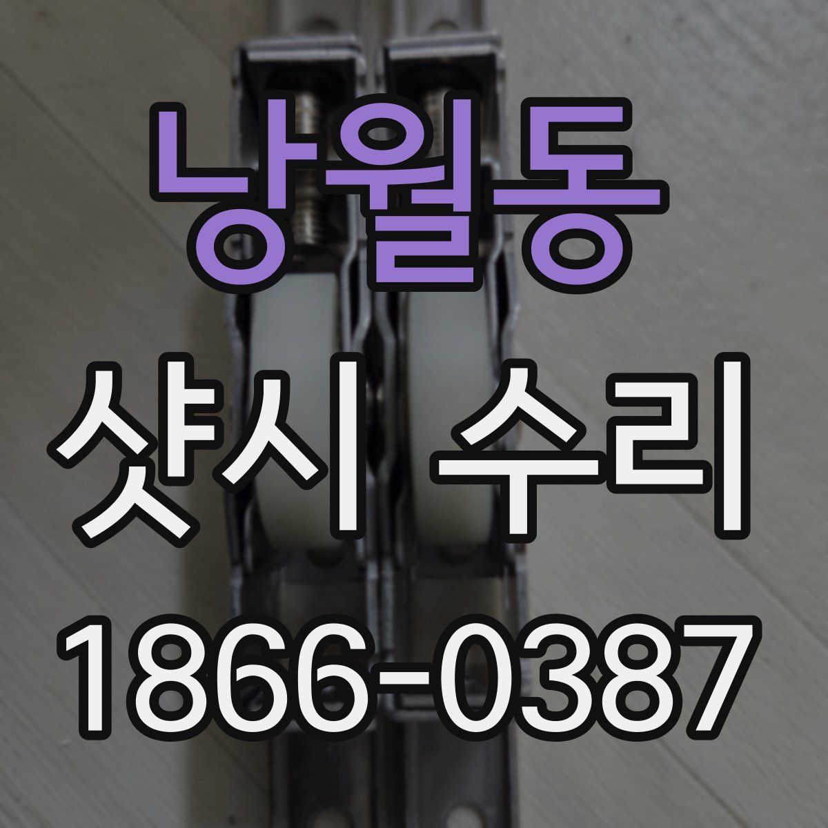 낭월동 샷시 수리