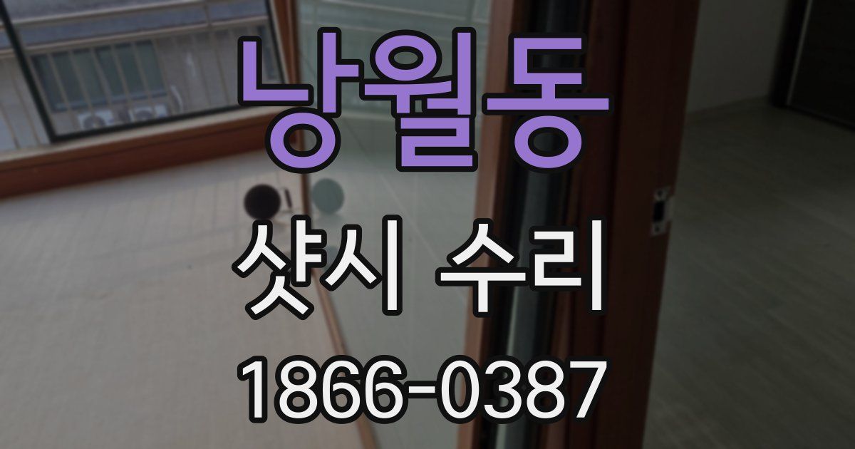 낭월동 샷시 수리