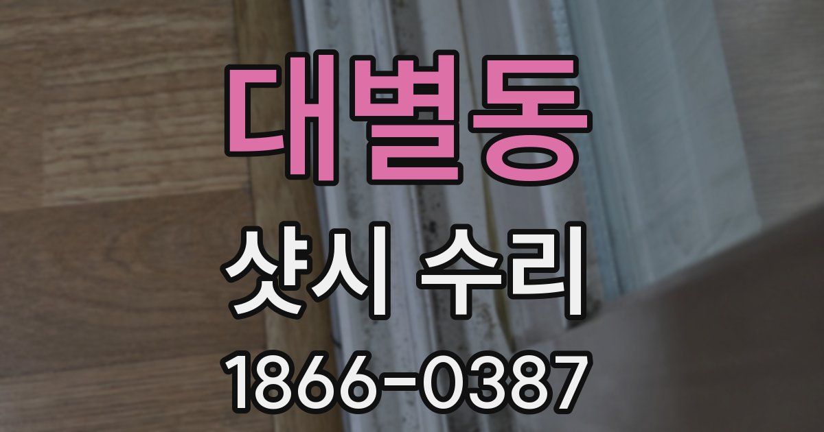 대별동 샷시 수리