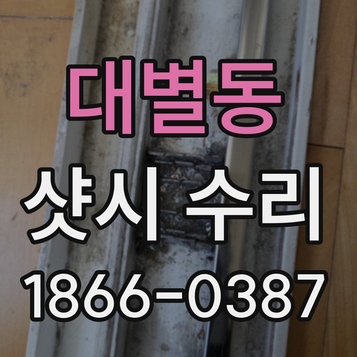 대별동 샷시 수리