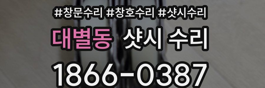 대별동 샷시 수리