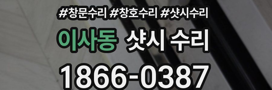 이사동 샷시 수리