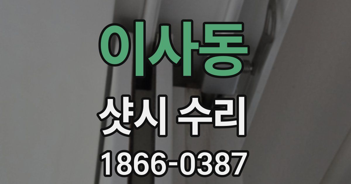 이사동 샷시 수리