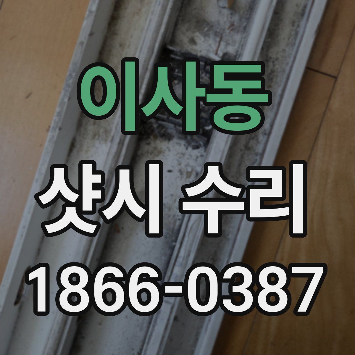이사동 샷시 수리