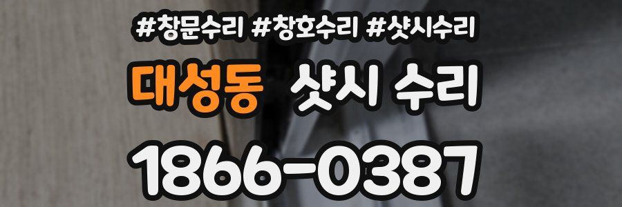 대성동 샷시 수리