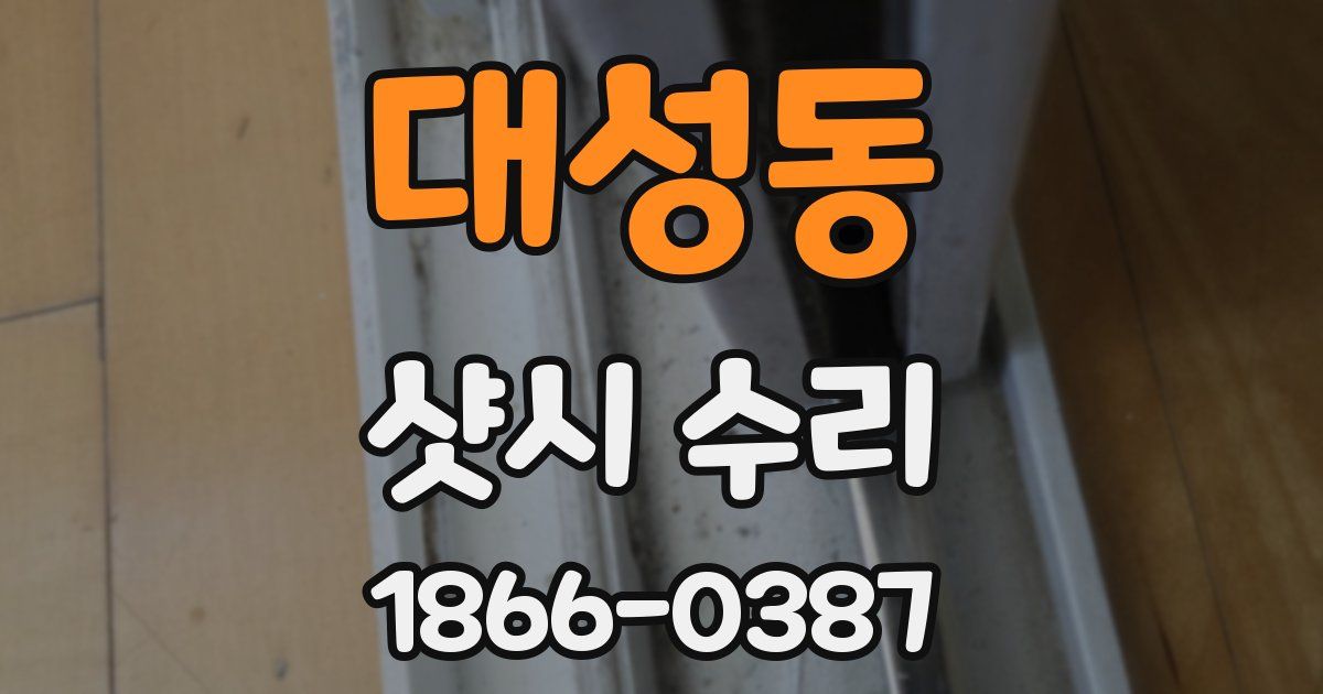 대성동 샷시 수리