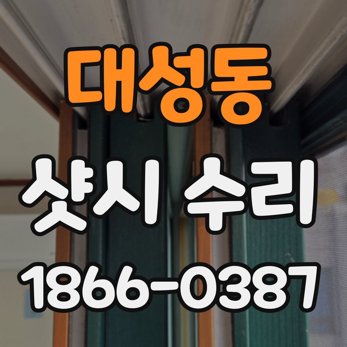 대성동 샷시 수리
