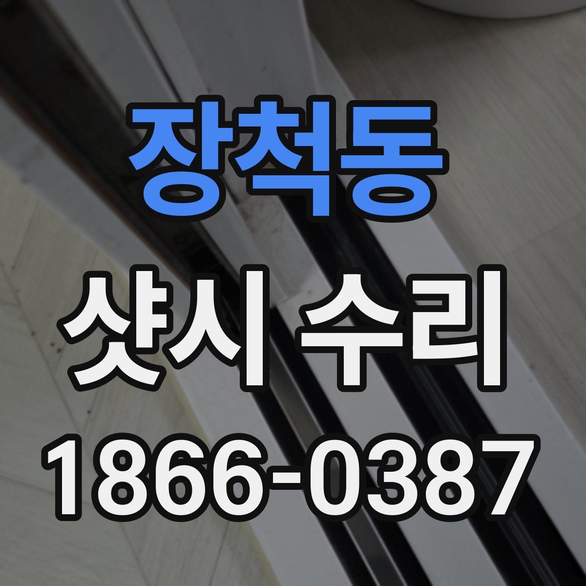 장척동 샷시 수리