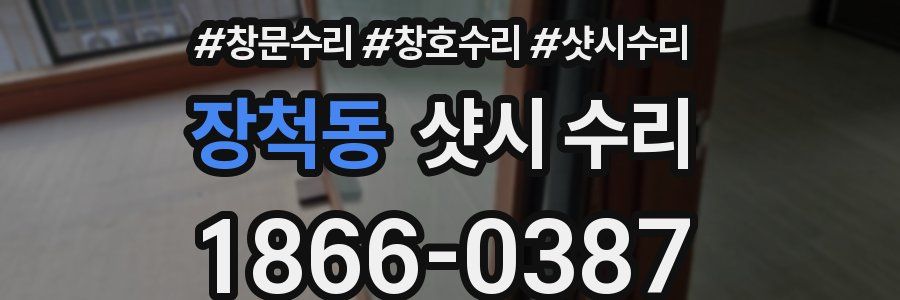 장척동 샷시 수리