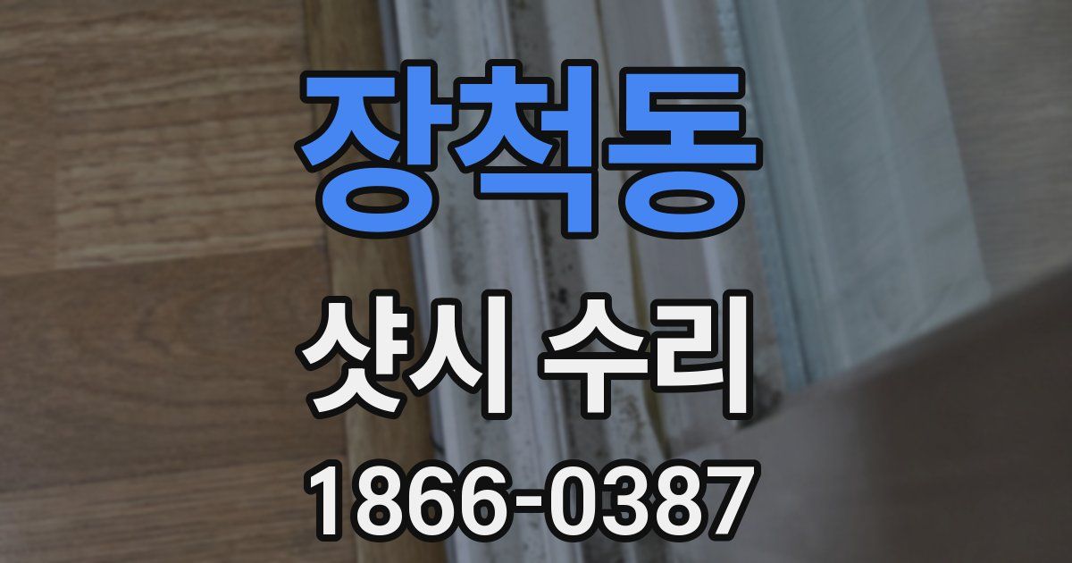 장척동 샷시 수리