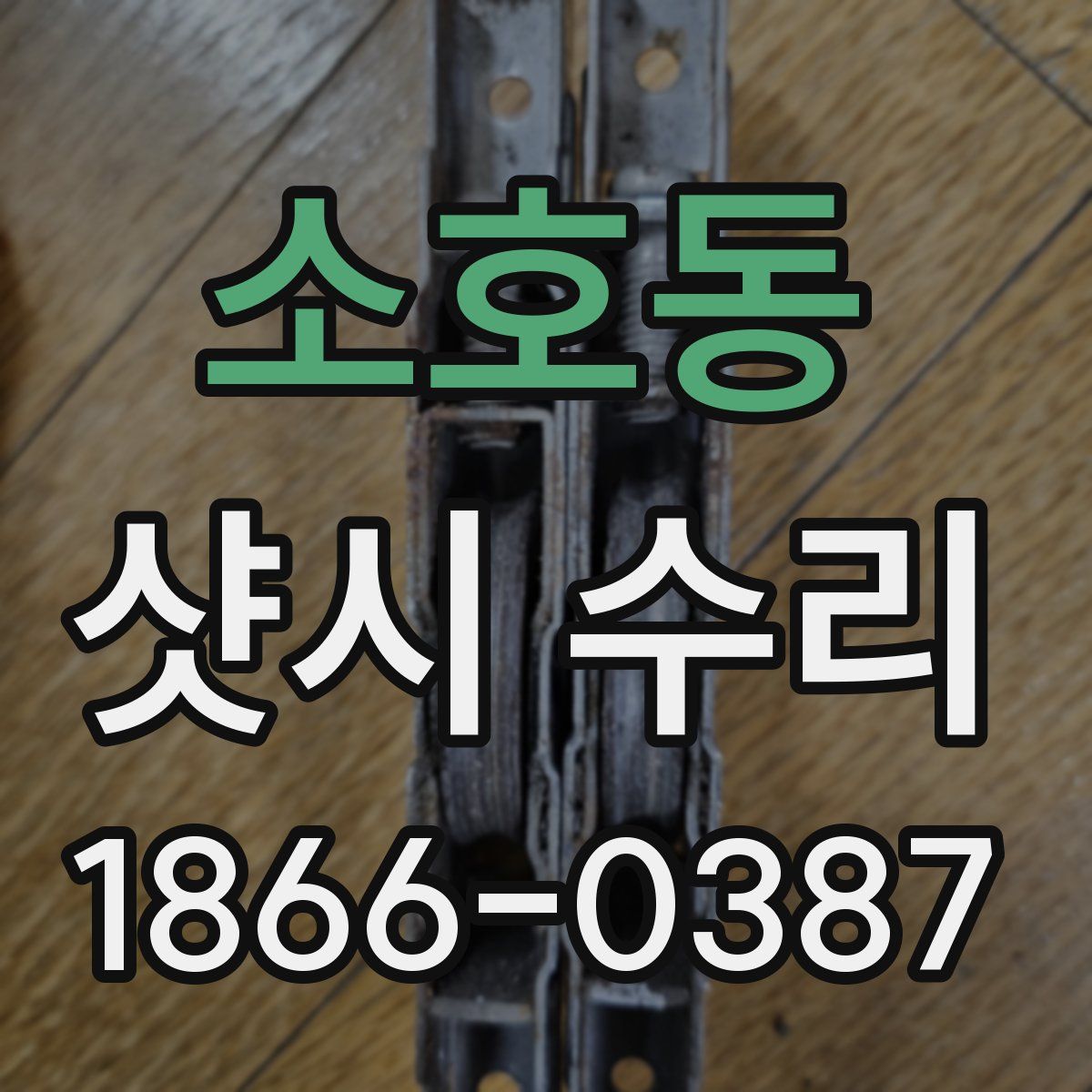소호동 샷시 수리