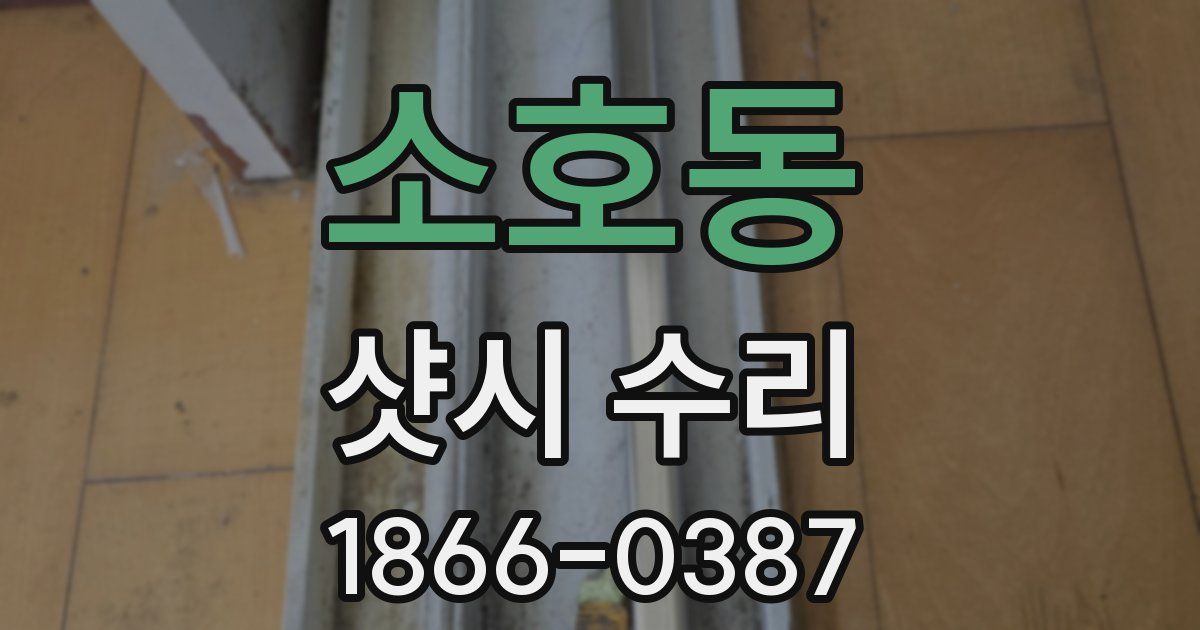 소호동 샷시 수리
