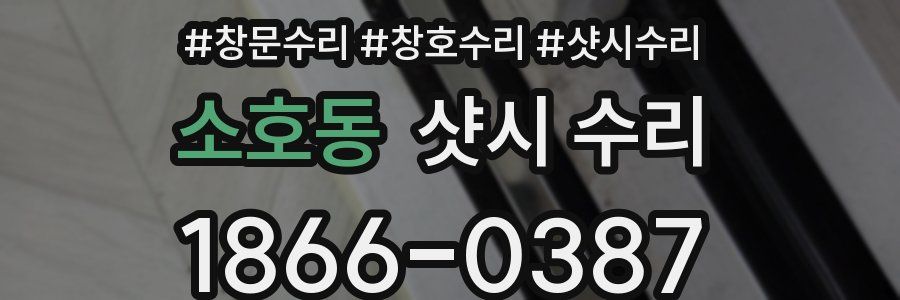 소호동 샷시 수리