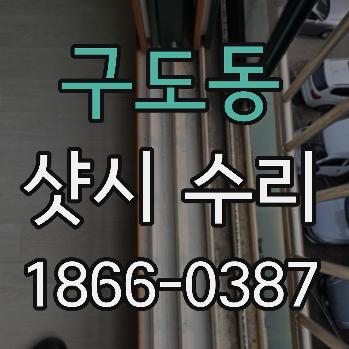 구도동 샷시 수리 상담 사례로 보는 자주 묻는 질문