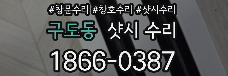 구도동 샷시 수리