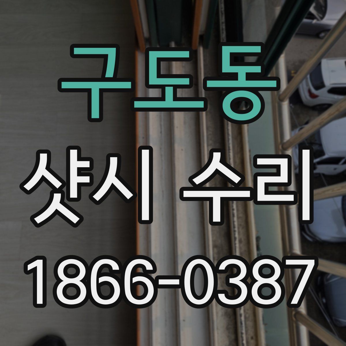 구도동 샷시 수리