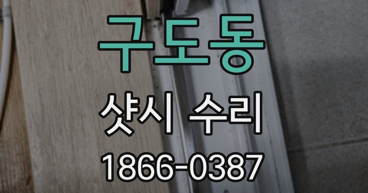 구도동 샷시 수리