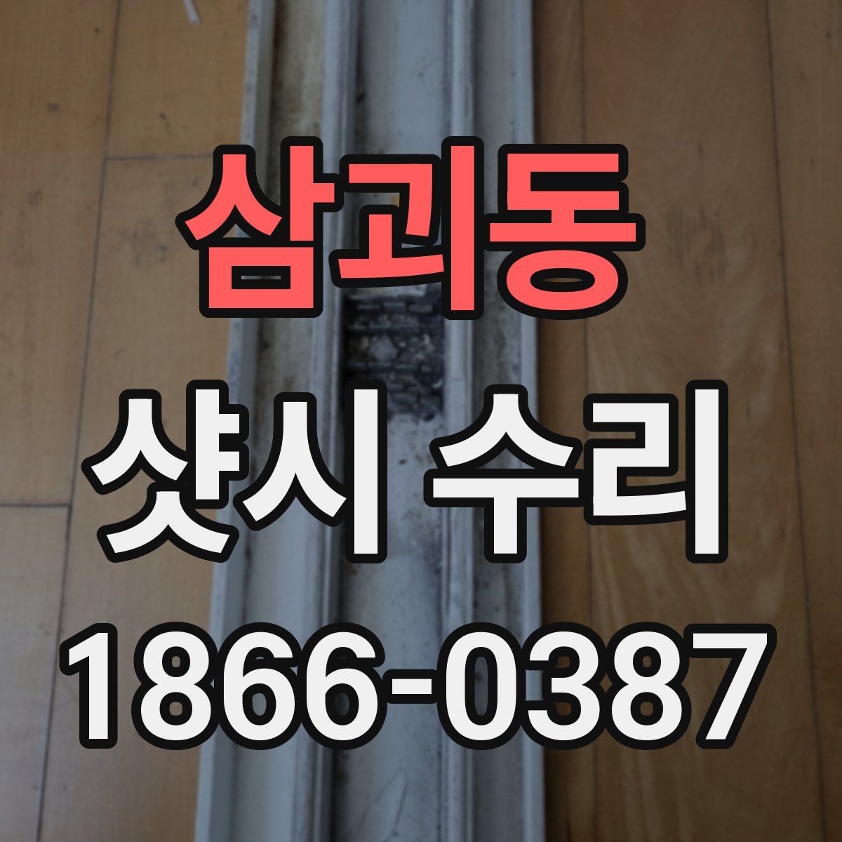 삼괴동 샷시 수리