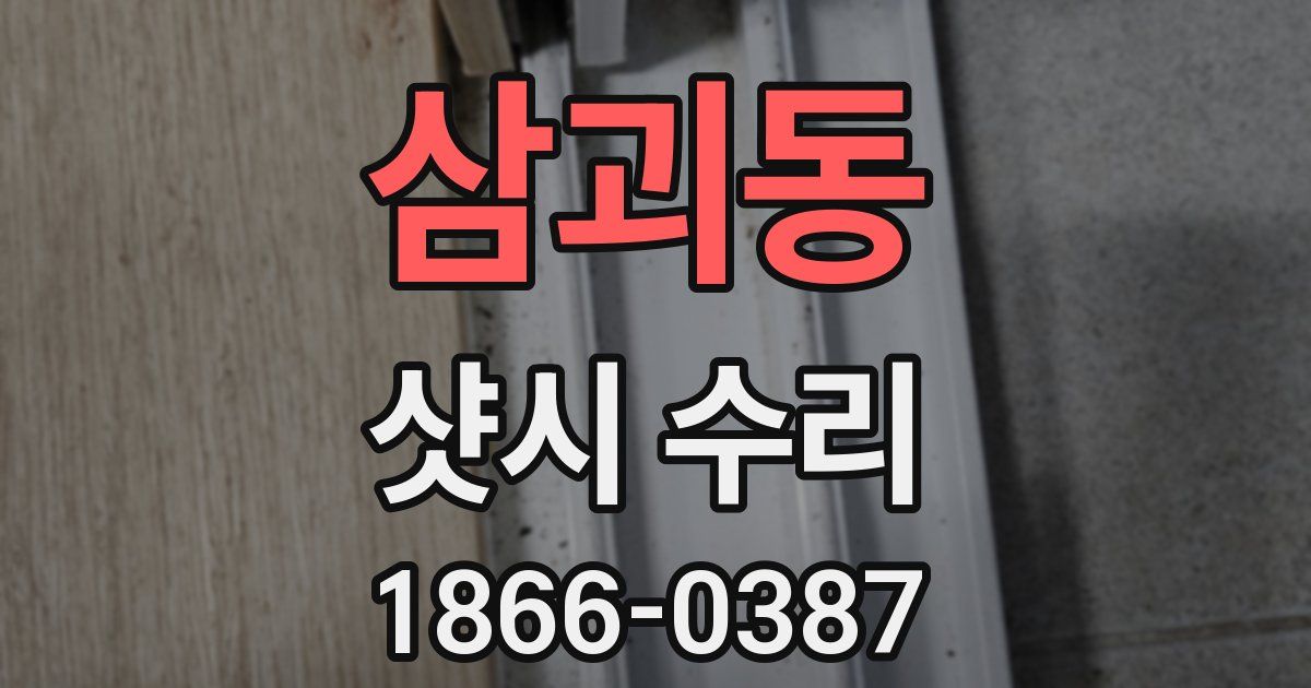 삼괴동 샷시 수리