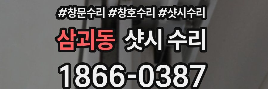 삼괴동 샷시 수리