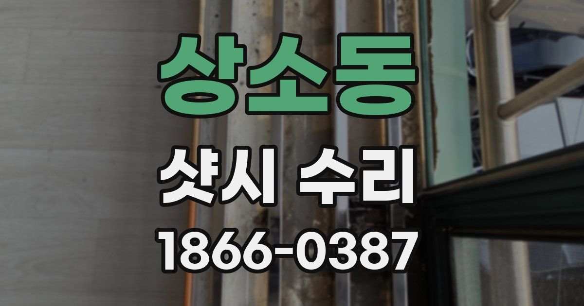 상소동 샷시 수리